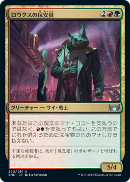 【JPN】【Foil】《ロウクスの保安員/Security Rhox》[SNC]