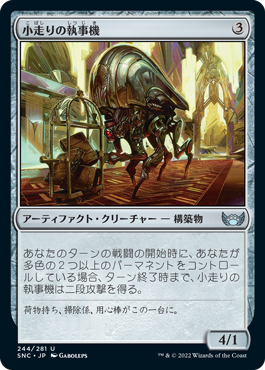 【JPN】【Foil】《小走りの執事機/Scuttling Butler》[SNC]