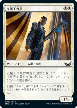 【JPN】【Foil】《支援工作員/Backup Agent》[SNC]
