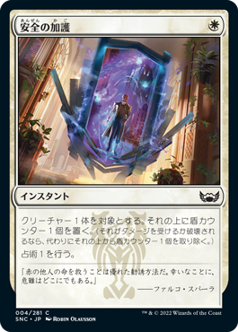 【JPN】【Foil】《安全の加護/Boon of Safety》[SNC]