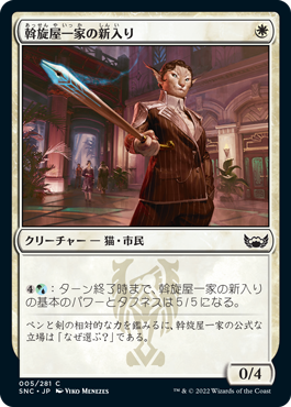 【JPN】【Foil】《斡旋屋一家の新入り/Brokers Initiate》[SNC]