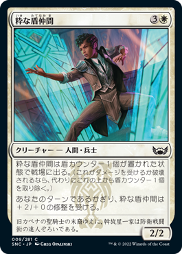 【JPN】【Foil】《粋な盾仲間/Dapper Shieldmate》[SNC]