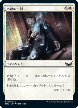 【JPN】【Foil】《必殺の一射/Kill Shot》[SNC]