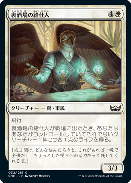 【JPN】【Foil】《裏酒場の給仕人/Speakeasy Server》[SNC]