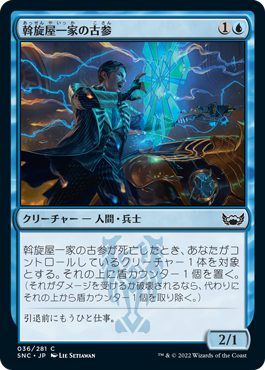 【JPN】【Foil】《斡旋屋一家の古参/Brokers Veteran》[SNC]