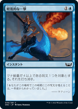 【JPN】【Foil】《軽蔑的な一撃/Disdainful Stroke》[SNC]