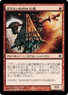 【JPN】《ゴブリンの付け火屋/Goblin Arsonist》[ROE]
