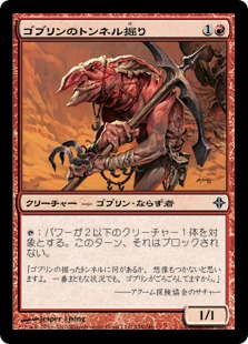 【JPN】《ゴブリンのトンネル掘り/Goblin Tunneler》[ROE]