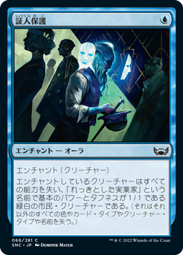 【JPN】【Foil】《証人保護/Witness Protection》[SNC]
