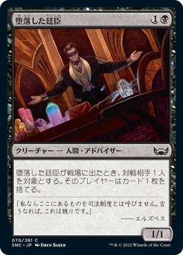 【JPN】【Foil】《堕落した廷臣/Corrupt Court Official》[SNC]