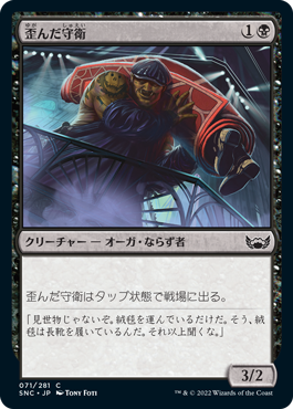 【JPN】【Foil】《歪んだ守衛/Crooked Custodian》[SNC]