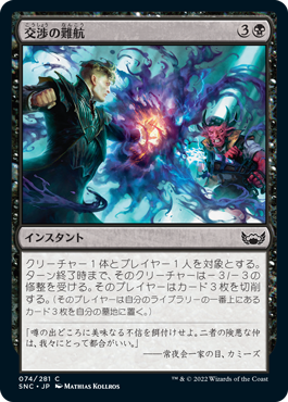 【JPN】【Foil】《交渉の難航/Deal Gone Bad》[SNC]