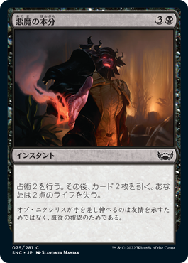 【JPN】【Foil】《悪魔の本分/Demon's Due》[SNC]