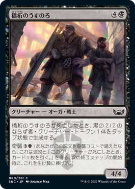 【JPN】【Foil】《橋桁のうすのろ/Girder Goons》[SNC]