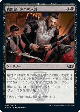 【JPN】【Foil】《貴顕廊一家への入団/Join the Maestros》[SNC]