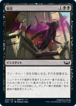 【JPN】【Foil】《殺害/Murder》[SNC]