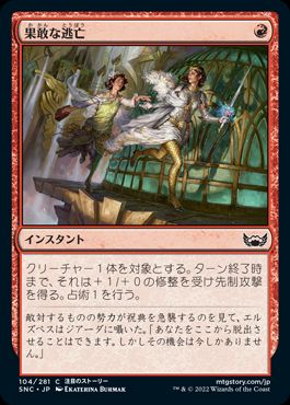 【JPN】【Foil】《果敢な逃亡/Daring Escape》[SNC]