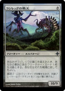 【JPN】《コジレックの職工/Artisan of Kozilek》[ROE]