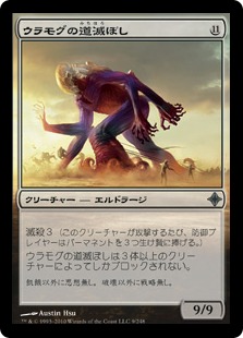 【JPN】《ウラモグの道滅ぼし/Pathrazer of Ulamog》[ROE]