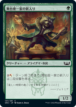 【JPN】【Foil】《舞台座一家の新入り/Cabaretti Initiate》[SNC]