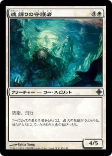 【JPN】《魂縛りの守護者/Soulbound Guardians》[ROE]