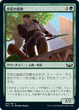 【JPN】【Foil】《市民の庭師/Civic Gardener》[SNC]