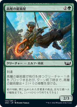 【JPN】【Foil】《高層の鋸術屋/High-Rise Sawjack》[SNC]