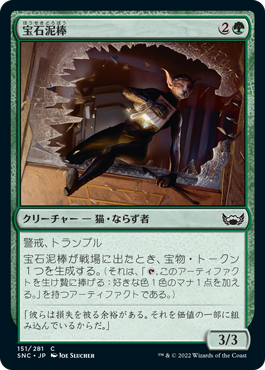 【JPN】【Foil】《宝石泥棒/Jewel Thief》[SNC]
