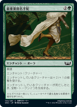 【JPN】【Foil】《最重要指名手配/Most Wanted》[SNC]