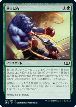 【JPN】【Foil】《賭け試合/Prizefight》[SNC]