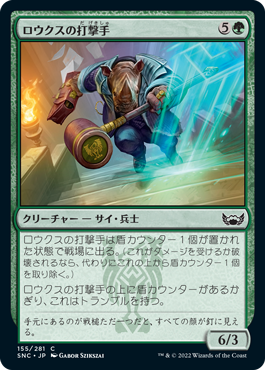 【JPN】【Foil】《ロウクスの打撃手/Rhox Pummeler》[SNC]