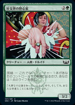 【JPN】【Foil】《社交界の野心家/Social Climber》[SNC]