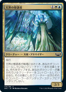 【JPN】【Foil】《天界の整調者/Celestial Regulator》[SNC]