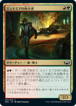 【JPN】《ジェトミアの仲介者/Jetmir's Fixer》[SNC]