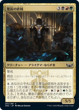 【JPN】《覆面の匪賊/Masked Bandits》[SNC]