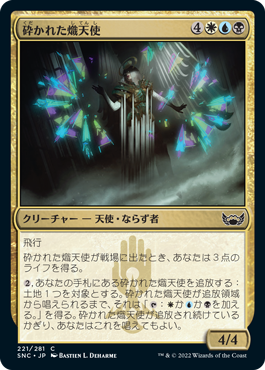 【JPN】《砕かれた熾天使/Shattered Seraph》[SNC]