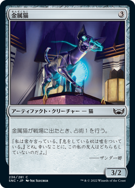 【JPN】《金属猫/Chrome Cat》[SNC]