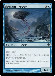 【JPN】《護衛のゴーマゾア/Guard Gomazoa》[ROE]