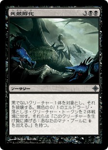 【JPN】《死骸孵化/Corpsehatch》[ROE]