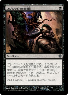 【JPN】《コジレックの審問/Inquisition of Kozilek》[ROE]