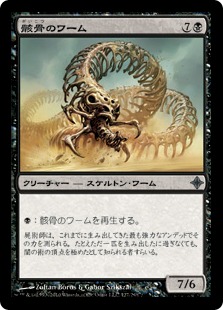 【JPN】《骸骨のワーム/Skeletal Wurm》[ROE]