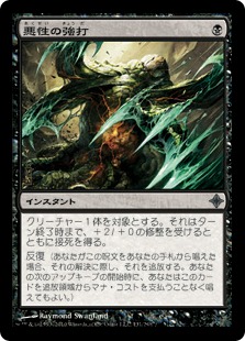 【JPN】《悪性の強打/Virulent Swipe》[ROE]