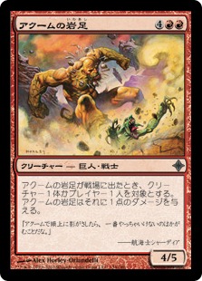 【JPN】《アクームの岩足/Akoum Boulderfoot》[ROE]