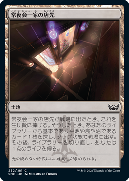 【JPN】【Foil】《常夜会一家の店先/Obscura Storefront》[SNC]