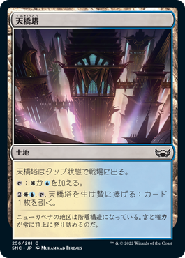 【JPN】【Foil】《天橋塔/Skybridge Towers》[SNC]