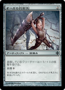 【JPN】《オーガの列断剣/Ogre's Cleaver》[ROE]
