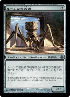 【JPN】《ルーンの苦役者/Runed Servitor》[ROE]