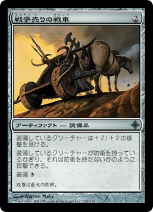 【JPN】《戦争売りの戦車/Warmonger's Chariot》[ROE]