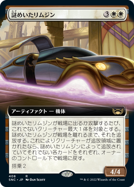【JPN】■拡張アート■《謎めいたリムジン/Mysterious Limousine》[SNC]
