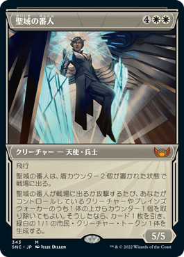 【JPN】■ショーケース■《聖域の番人/Sanctuary Warden》[SNC]